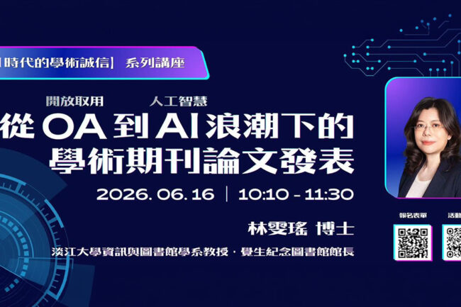 AI時代的學術誠信6/16線上開講